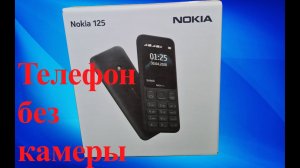 NOKIA 125 (2020) Телефон без излишеств. Распаковка и первое включение