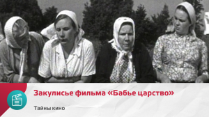 Закулисье фильма «Бабье царство» | Тайны кино