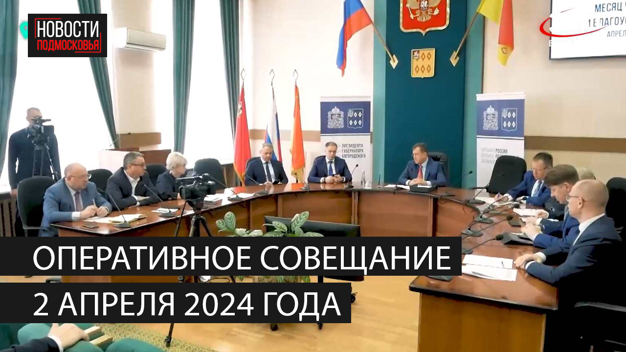 Оперативное совещание 2 апреля 2024 года смотреть онлайн