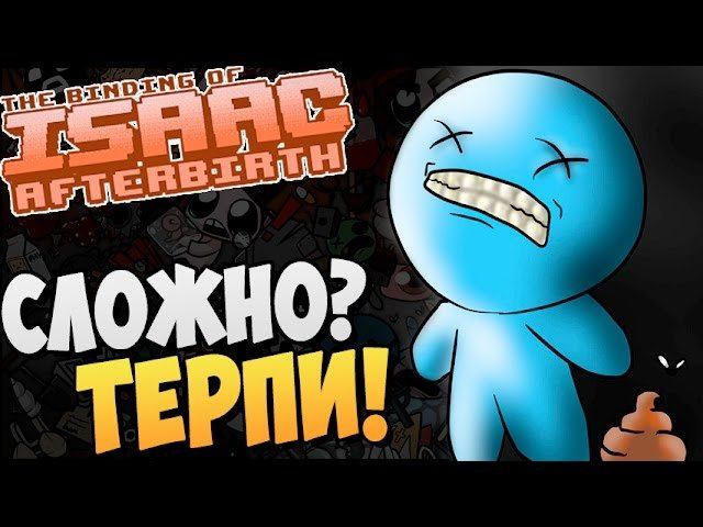 СЛОЖНО? ТЕРПИ! ► The Binding Of Isaac: Afterbirth |53|