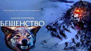 БЕШЕНСТВО -«Выжить можно только вместе» -Триллер -тр-р -Full HD