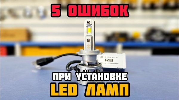 Установка светодиодных ламп - 5 частых ошибок #zorkiy led