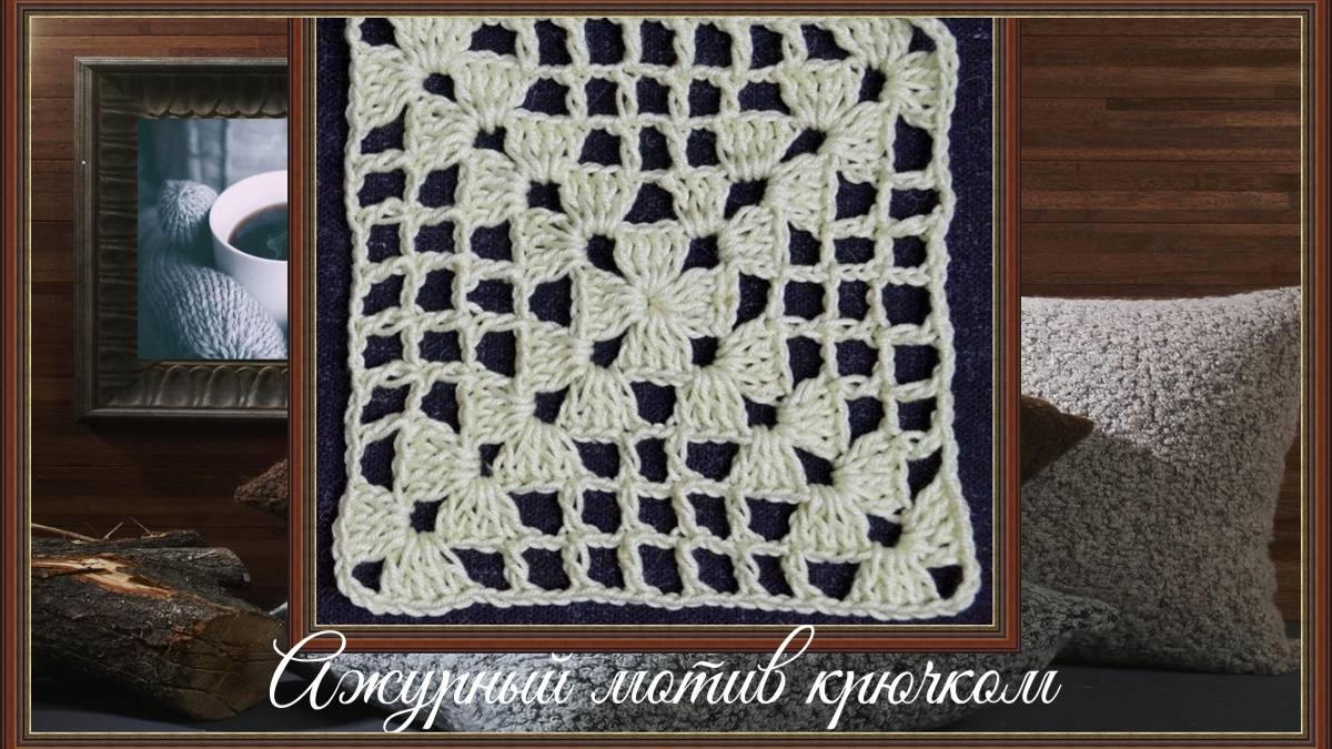 Вязание квадратного мотива крючком на базе филейной сетки. Серия "Волшебный квадрат" смотреть онлайн