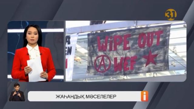 Биылғы дүниежүзілік экономикалық форум Швейцарияда өткізілмек смотреть онлайн