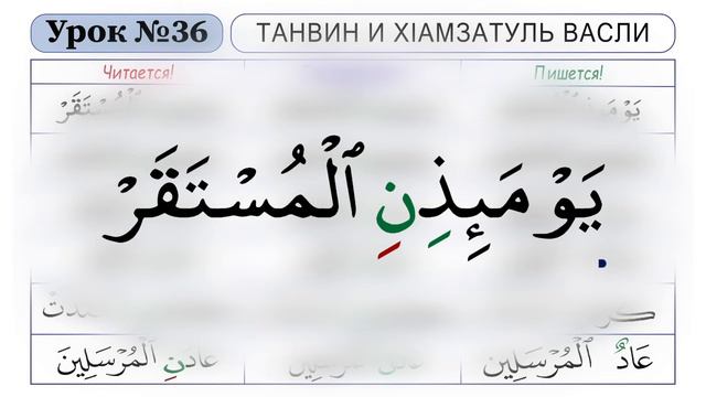 урок таджвид-36 смотреть онлайн