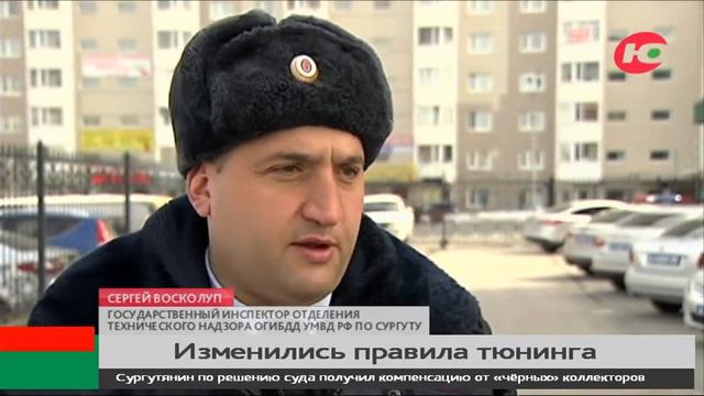 Тюнинг по-новому: югорчанам теперь будет сложнее усовершенствовать автомобиль смотреть онлайн