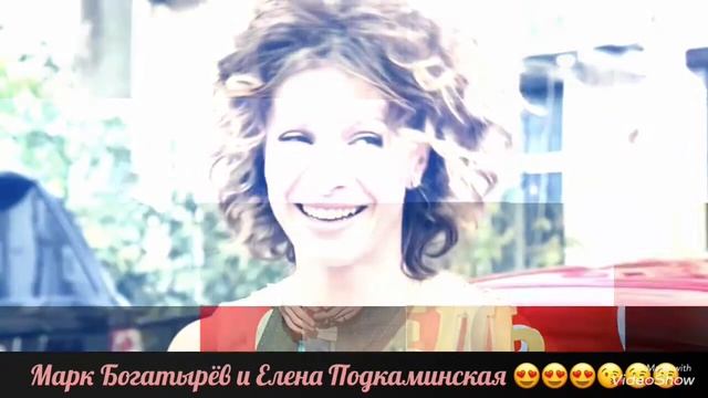 Марк Богатырёв и Елена Подкаминская смотреть онлайн