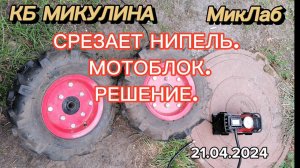 Срезает нипель. Мотоблок. Решение. КБ Микулина. (21.04.2024)