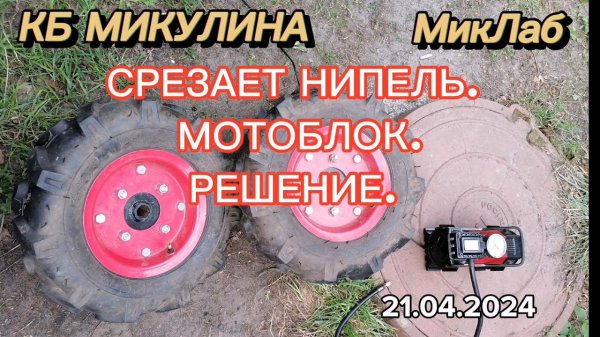 Срезает нипель. Мотоблок. Решение. КБ Микулина. (21.04.2024)
