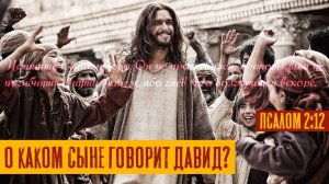 О каком Сыне говорит Давид? | Псалом 2:12 | Раввин Михаил Финкель