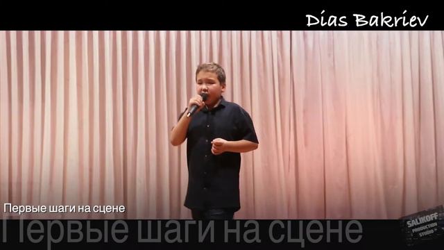 Первые шаги на сцене #БакриевДиас #salikoffproduction смотреть онлайн