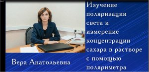 Изучение поляризации света и измерение концентрации сахара в растворе с помощью поляриметра.