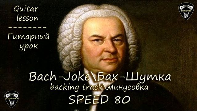SPEED 80. Bach-Joke\Бах-Шутка. Guitar lesson\Гитарный урок. Backing track\Минусовка. смотреть онлайн