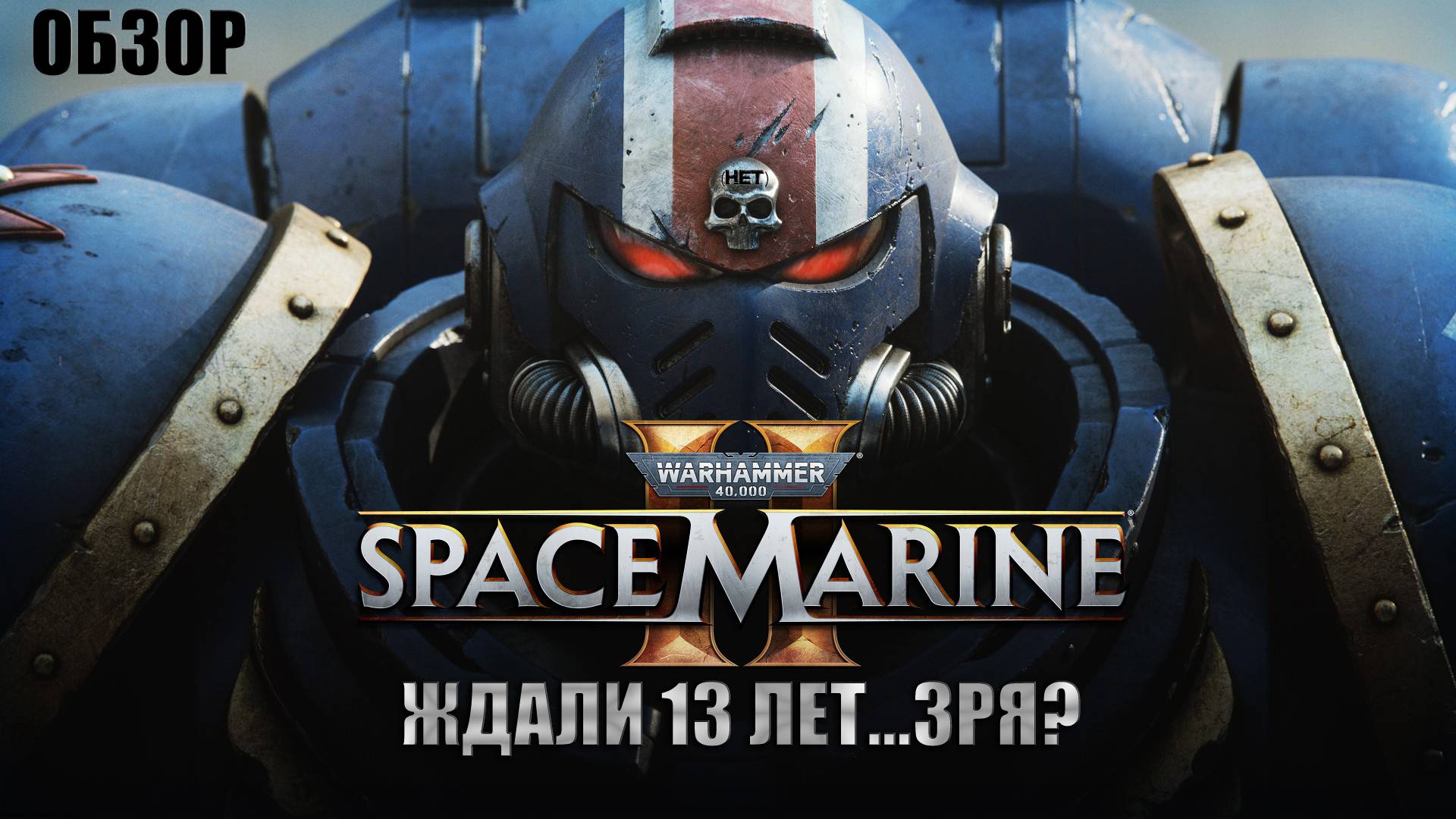 Warhammer 40000: Space Marine 2 - Что я ждал столько лет? (Обзор) смотреть онлайн