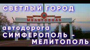 Обновлённый Мелитополь.  Автодорога Симферополь-Мелитополь. Пункт пропуска, трасса, трафик