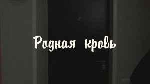 Фильм "Родная кровь"