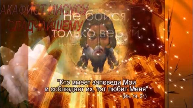 АКАФИСТ ИИСУСУ СЛАДЧАЙШЕМУ ! смотреть онлайн