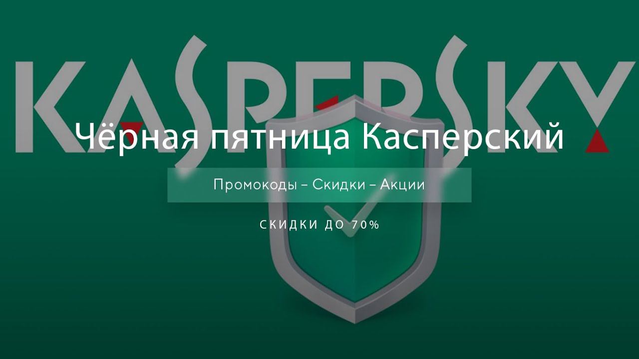 Чёрная пятница Касперский - Black Friday Kaspersky 2020 смотреть онлайн