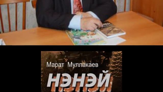 Буктрейлер по книге Марата Муллакаева «Нэнэй» смотреть онлайн