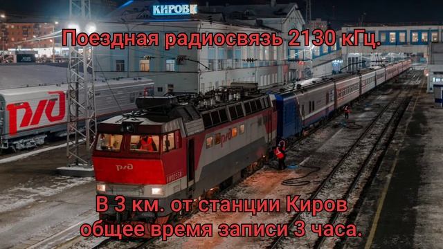 Поездная радиосвязь 2130 кГц. станция Киров смотреть онлайн