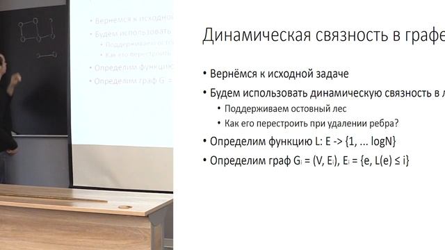 Лекция 12. Задача о динамической связности в ненаправленном графе (Алгоритмы и структуры данных) смотреть онлайн