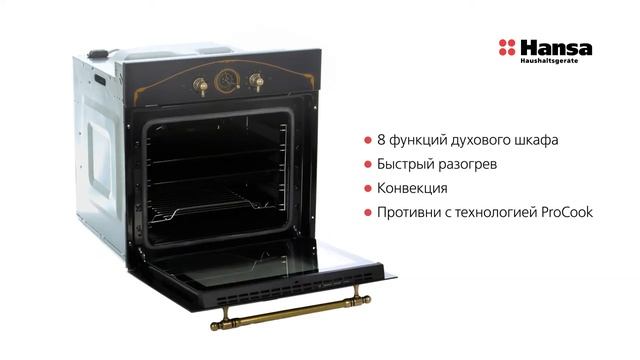 ВСТРАИВАЕМЫЙ ДУХОВОЙ ШКАФ HANSA BOEA68229 смотреть онлайн