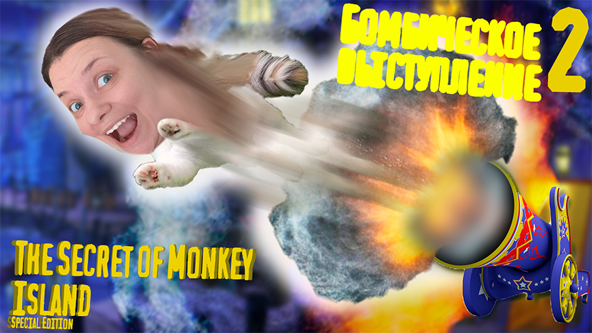 BOOMбическое выступление - The Secret of Monkey Island - Special Edition - 2