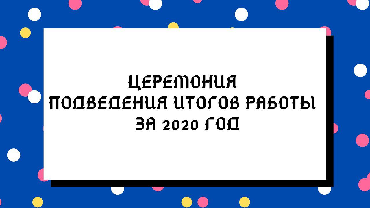 Церемония подведения итогов работы за 2020 год смотреть онлайн