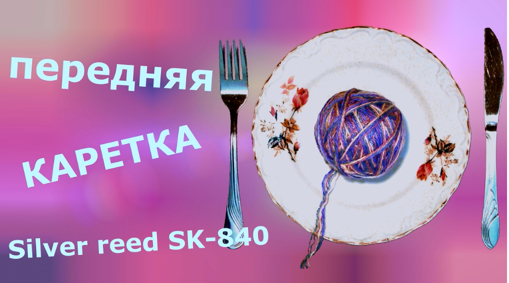 Передняя каретка вязальной машины Silver Reed SK-840