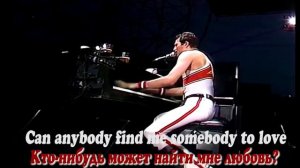 Queen « Somebody to Love«с текстом и переводом