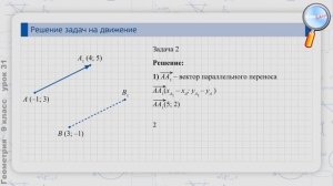 Геометрия 9 класс (Урок№31 - Решение задач на движение по теме «Движение»)