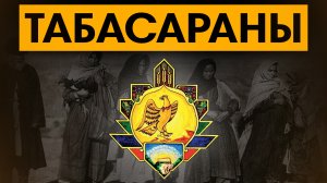 Коренные жители Дагестана! Табасараны