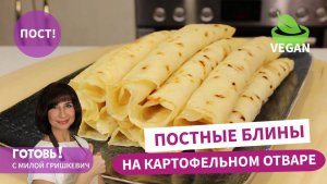 Не выливайте его! Вкусные ПОСТНЫЕ БЛИНЫ НА КАРТОФЕЛЬНОМ ОТВАРЕ с луком/Блины без яиц и молока