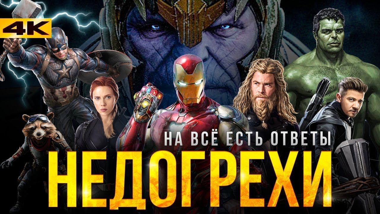 Недогрехи Мстителей 4. смотреть онлайн