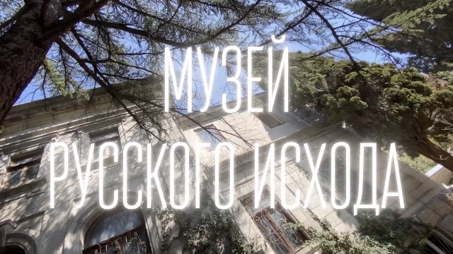 Заброшенный дом Мельцера