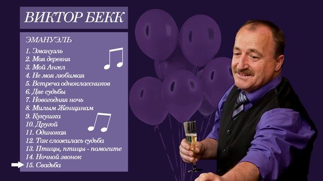 15. Виктор Бекк - Свадьба смотреть онлайн