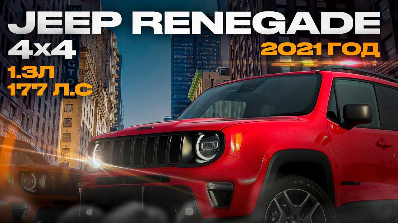 JEEP RENEGADE - пародия на внедорожник