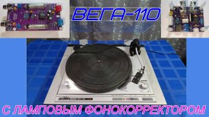 💥ВЕГА-110 с ламповым фонокорректором