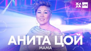 Анита Цой - Мама /// ЖАРА LITE