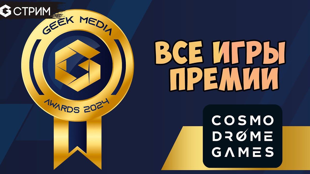 GEEK MEDIA AWARDS 2024 - Все игры Премии от издательства Cosmodrome Games смотреть онлайн