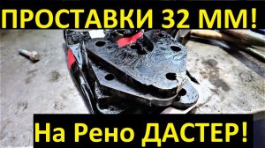 Проставки продольных рычагов Рено Дастер