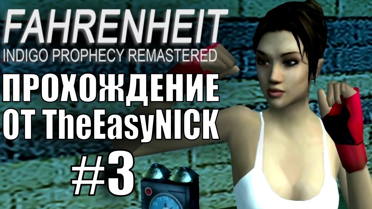 Fahrenheit. Прохождение. #3. Беспощадный спарринг. смотреть онлайн