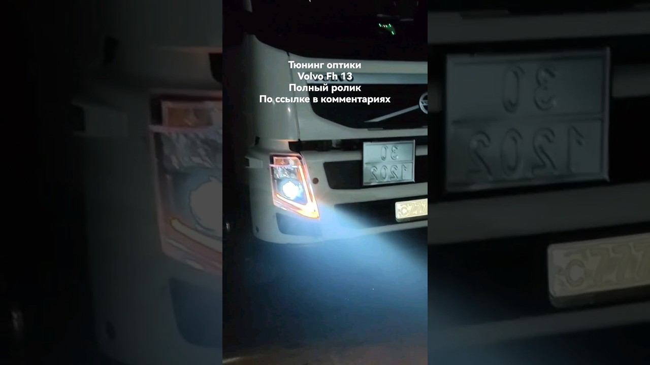 Volvo Fh ярче всех #тюнинг