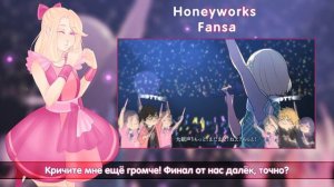 [Mitsuki Yokono] HoneyWorks - Fansa (rus cover)