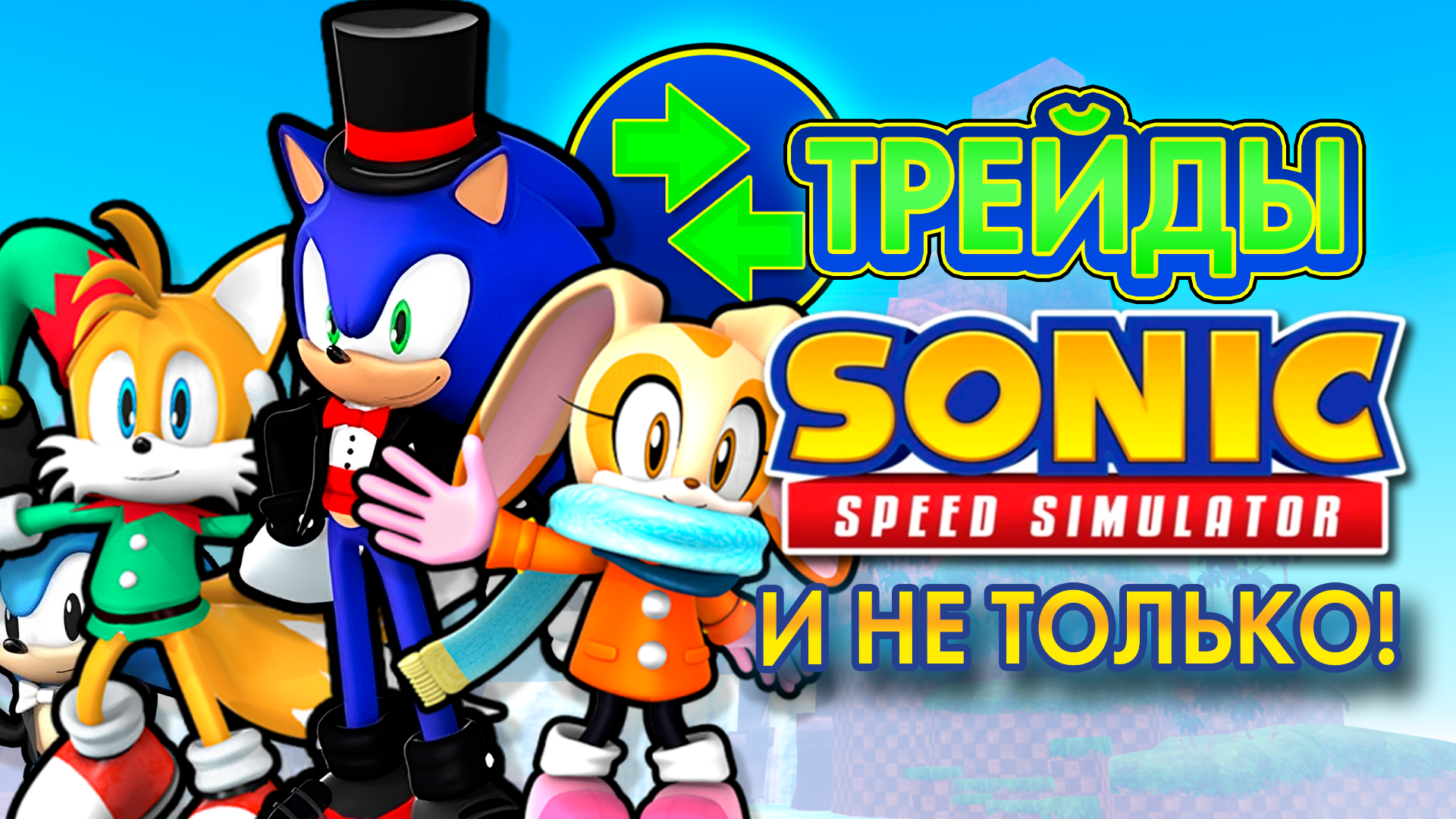 ТРЕЙДЫ И СОНИК В СМОКИНГЕ | Sonic Speed Simulator ROBLOX #sonic #соник #sonicspeedsimulator смотреть онлайн