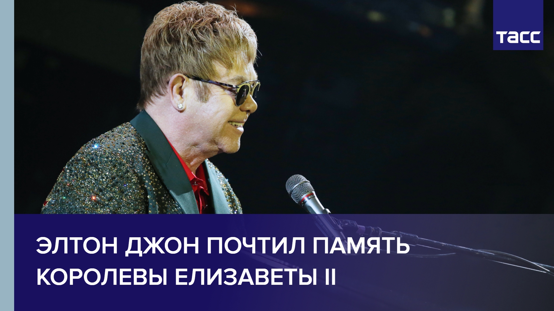 Элтон Джон почтил память королевы Елизаветы II #shorts