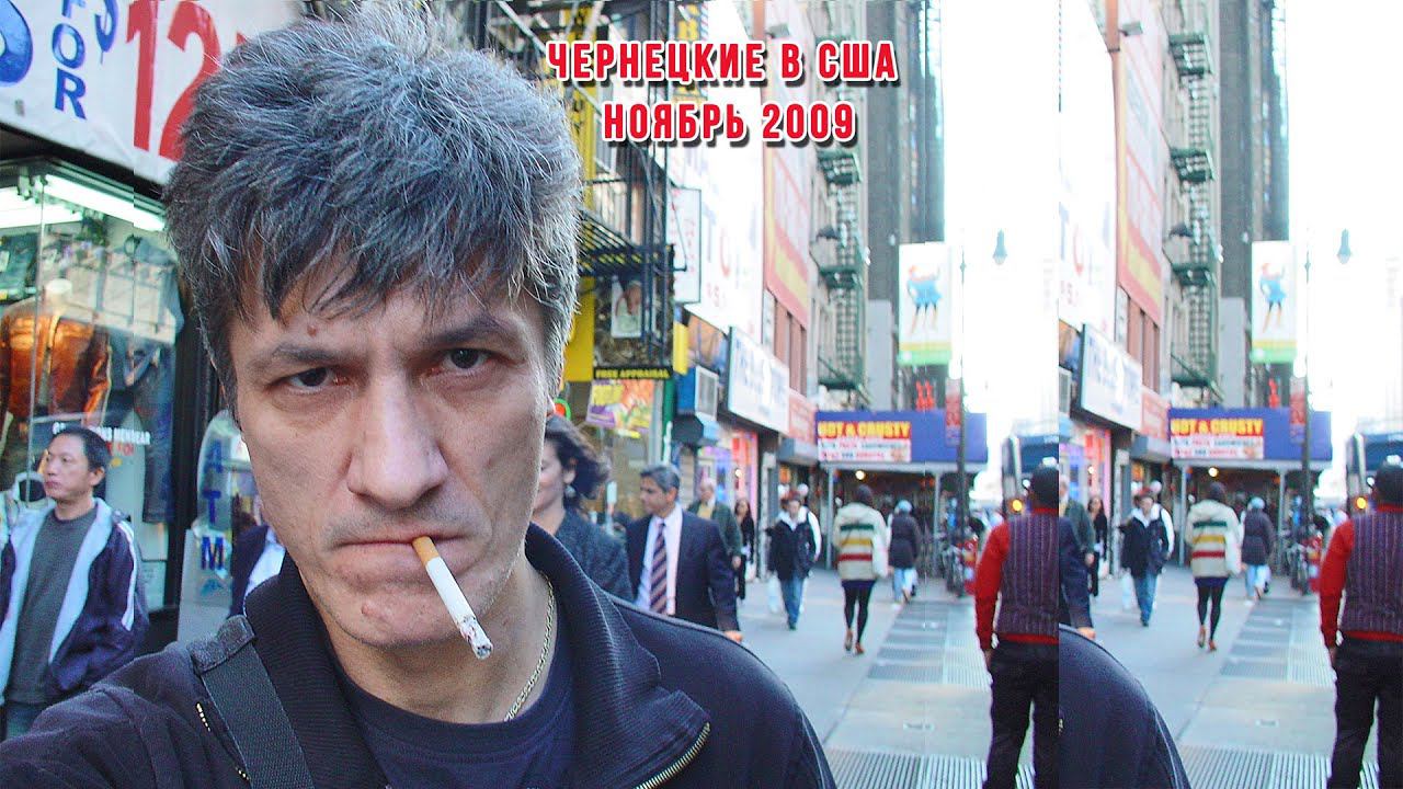2009. Чернецкие в США – ноябрь 2009 [Миннеаполис_SF_Лос-Гатос_Бостон_Фреймингем_NJ_Филадельфия_NYC] смотреть онлайн