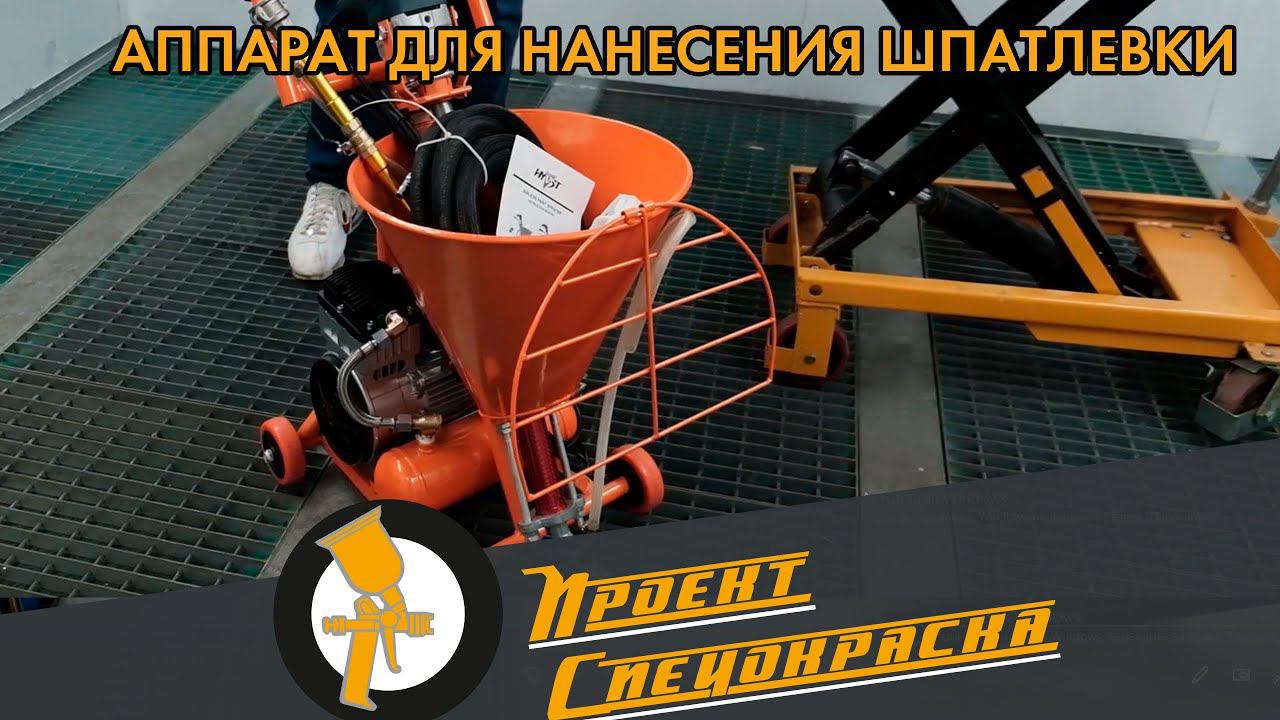 HYVST SPA 95 УСТАНОВКА ДЛЯ НАНЕСЕНИЯ ШПАКЛЕВКИ И ГИДРОИЗОЛЯЦИИ смотреть онлайн