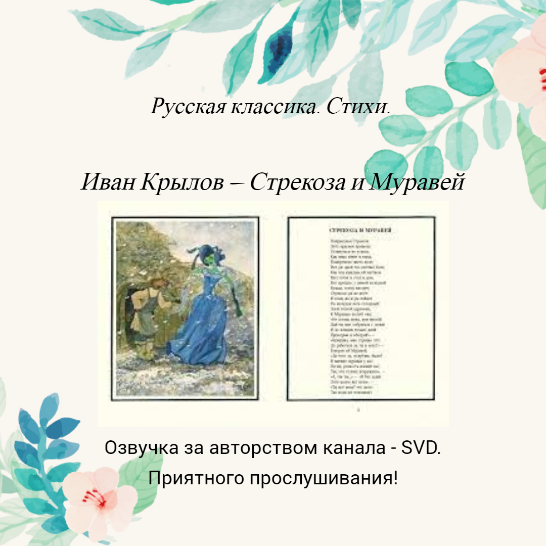 Русская классика. Стихи. — Иван Крылов — Стрекоза и Муравей ? смотреть онлайн