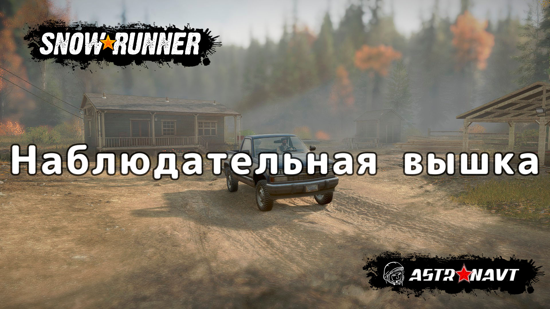 SnowRunner - Наблюдательная вышка. Обучение (Мичиган) смотреть онлайн